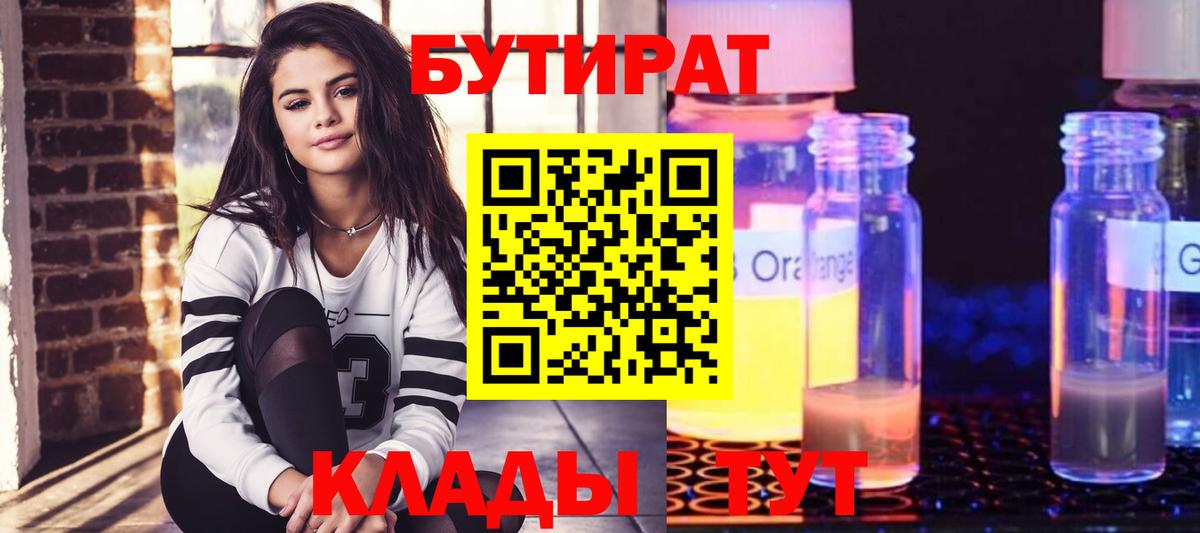 БУТИРАТ BDO Гусев