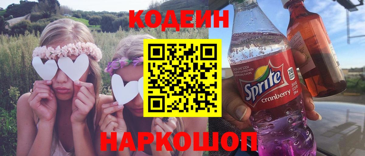 Кодеиновый сироп Lean Purple Drank  Вход с VPN  Гусев  Codein Purple Drank 